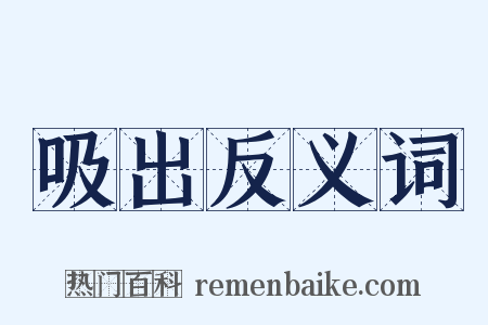 吸出反义词是什么意思的图片